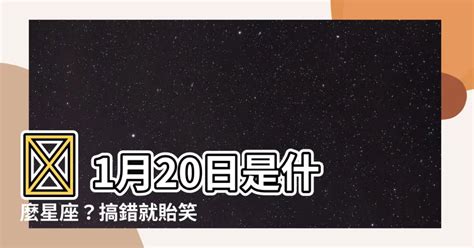 1月20號出生是什麼星座|1月20號出生是什麼星座？